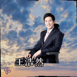王浩然